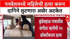 Panvel Murder: 40 हजारांसाठी संगीता म्हात्रेंची हत्या, आरोपी Mohammad Ansari 3 दिवसांनी अटकेत!