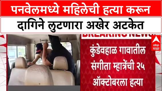 Panvel Murder: 40 हजारांसाठी संगीता म्हात्रेंची हत्या, आरोपी Mohammad Ansari 3 दिवसांनी अटकेत!