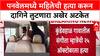 Panvel Murder: 40 हजारांसाठी संगीता म्हात्रेंची हत्या, आरोपी Mohammad Ansari 3 दिवसांनी अटकेत!