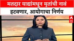 Voter List Update : सर्व राज्यातील मतदार याद्यांमधून मृतांची नावं हटवणार, निवडणूक आयोगाचा निर्णय