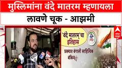 Vande Mataram Row : मुस्लिमांना वंदे मातरम म्हणायला लावणे चूक - आझमी