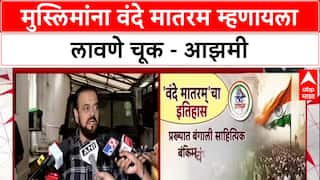 Vande Mataram Row : मुस्लिमांना वंदे मातरम म्हणायला लावणे चूक - आझमी