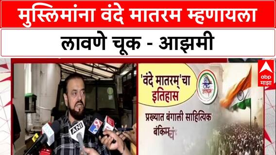 Vande Mataram Row : मुस्लिमांना वंदे मातरम म्हणायला लावणे चूक - आझमी