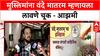 Vande Mataram Row : मुस्लिमांना वंदे मातरम म्हणायला लावणे चूक - आझमी
