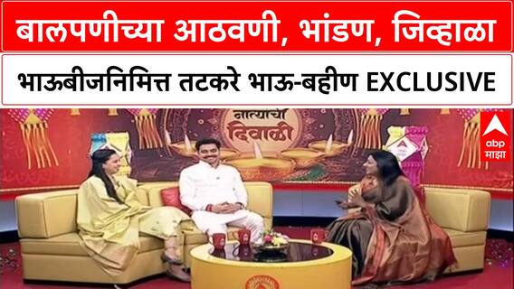Aditi Tatkare, Aniket Tatkare Interview : भाऊबीजनिमित्ताने तटकरे बहिण-भाऊ माझावर EXCLUSIVE