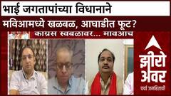 Zero Hour MVA : भाई जगतापांच्या विधानाने मविआमध्ये खळबळ, आघाडीत फूट?