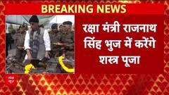 Rajnath Singh Dussehra: Bhuj में जवानों संग Vijayadashami, करेंगे Shastra Puja