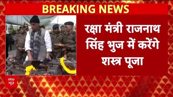 Rajnath Singh Dussehra: Bhuj में जवानों संग Vijayadashami, करेंगे Shastra Puja