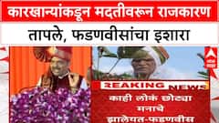 FRP Dispute | कारखान्यांकडून मदतीवरून राजकारण तापले, फडणवीसांचा 'काटा मारणाऱ्यां'ना इशारा