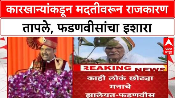FRP Dispute | कारखान्यांकडून मदतीवरून राजकारण तापले, फडणवीसांचा 'काटा मारणाऱ्यां'ना इशारा
