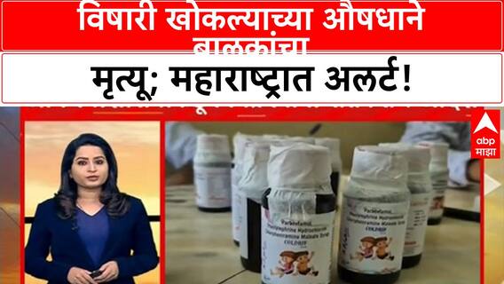 Cough Syrup |विषारी खोकल्याच्या औषधाने बालकांचा मृत्यू; महाराष्ट्रात अलर्ट!