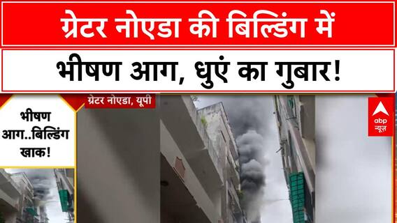 Greater Noida Fire: शाबेरी के Vrindavan Garden में भीषण आग, कई लोग फंसे!