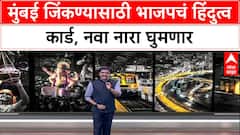 Mission 150: 'किमान दीडशे जागा लढवणार', BMC निवडणुकीसाठी BJP चा हिंदुत्वाचा नारा; शिंदे गटाची कोंडी?