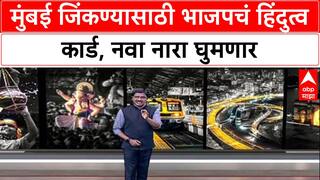 Mission 150: 'किमान दीडशे जागा लढवणार', BMC निवडणुकीसाठी BJP चा हिंदुत्वाचा नारा; शिंदे गटाची कोंडी?