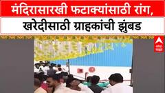 Diwali Rush: 'देवाच्या दर्शनासाठी नाही, फटाक्यांसाठी रांग', Sambhajinagar मध्ये खरेदीसाठी झुंबड