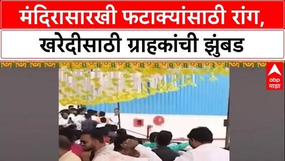 Diwali Rush: 'देवाच्या दर्शनासाठी नाही, फटाक्यांसाठी रांग', Sambhajinagar मध्ये खरेदीसाठी झुंबड