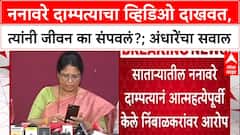 Sushma Andhare : ननावरे दाम्पत्याचा व्हिडिओ दाखवत, त्यांनी जीवन का संपवलं?; अंधारेंचा थेट सवाल