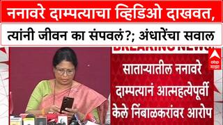 Sushma Andhare : ननावरे दाम्पत्याचा व्हिडिओ दाखवत, त्यांनी जीवन का संपवलं?; अंधारेंचा थेट सवाल
