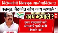 Voter List Scam : विरोधकांची निवडणूक आयोगाविरोधात वज्रमूठ, बैठकीत कोण काय म्हणाले?