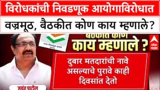 Voter List Scam : विरोधकांची निवडणूक आयोगाविरोधात वज्रमूठ, बैठकीत कोण काय म्हणाले?
