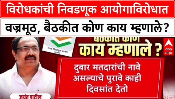 Voter List Scam : विरोधकांची निवडणूक आयोगाविरोधात वज्रमूठ, बैठकीत कोण काय म्हणाले?