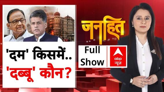 26/11 हमले पर UPA सरकार पर BJP का बड़ा हमला, Congress में घमासान | 4 Oct | Janhit | Romana Isar Khan