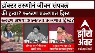 Zero Hour Phaltan Case डॉक्टर तरुणीनं जीवन संपवलं की हत्या? विरोधकांचा आरोप; फलटण प्रकरणात ट्विस्ट
