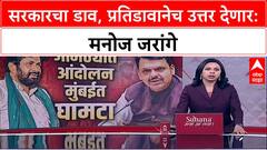 Farmers Protest: 'सरकारने आंदोलनावर डाव टाकला', Manoj Jarange यांचा Bacchu Kadu यांना पाठिंबा