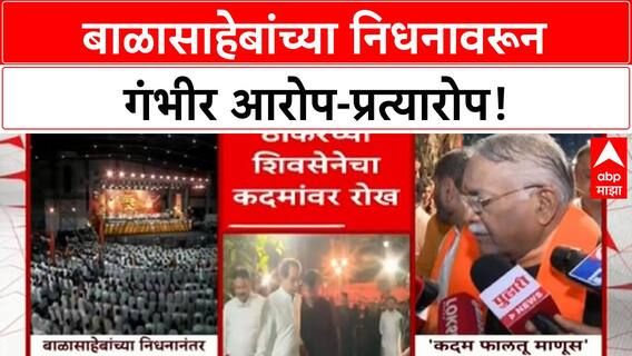 Ramdas Kadam on Uddhav Thackeray : बाळासाहेबांची बॉडी किती दिवस मातोश्रीमध्ये ठेवली होती?