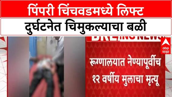 Lift Mishap | पिंपरी चिंचवडमध्ये 12 वर्षीय मुलाचा लिफ्टमध्ये अडकून मृत्यू
