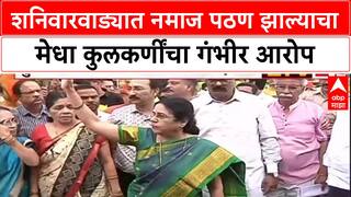 Shaniwar Wada Row : शनिवारवाड्यात नमाज पठण झाल्याचा मेधा कुलकर्णींचा गंभीर आरोप