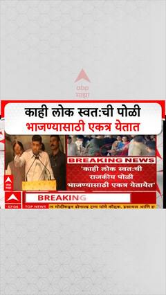 Shrikant Shinde On Thackerya Borthers : काही लोक स्वत:ची पोळी भाजण्यासाठी एकत्र येतात