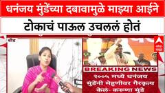 Karuna Sharma : धनंजय मुंडेंच्या दबावामुळे माझ्या आईने टोकाचं पाऊल उचललं होतं- करुणा शर्मा