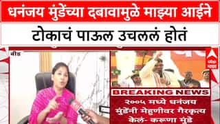 Karuna Sharma : धनंजय मुंडेंच्या दबावामुळे माझ्या आईने टोकाचं पाऊल उचललं होतं- करुणा शर्मा