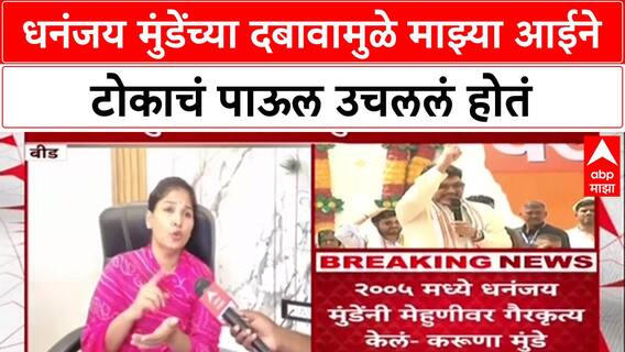 Karuna Sharma : धनंजय मुंडेंच्या दबावामुळे माझ्या आईने टोकाचं पाऊल उचललं होतं- करुणा शर्मा