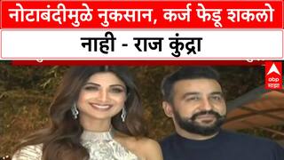 Raj Kundra Fraud Case: 'नोटाबंदीमुळे व्यवसायाचं मोठं नुकसान झालं', राज कुंद्रा यांचा EOW चौकशीत दावा