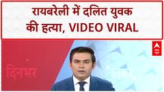 Dalit Lynching: Raebareli में Dalit युवक की पीट-पीटकर हत्या, Video Viral