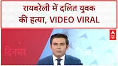 Dalit Lynching: Raebareli में Dalit युवक की पीट-पीटकर हत्या, Video Viral