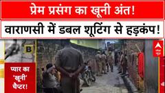 Murder-Suicide: Varanasi में Love Affair में खूनी अंत, युवक ने प्रेमिका को गोली मारी फिर खुद को उड़ाया!