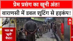 Murder-Suicide: Varanasi में Love Affair में खूनी अंत, युवक ने प्रेमिका को गोली मारी फिर खुद को उड़ाया!