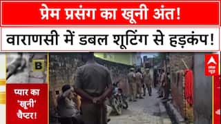 Murder-Suicide: Varanasi में Love Affair में खूनी अंत, युवक ने प्रेमिका को गोली मारी फिर खुद को उड़ाया!