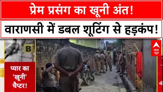 Murder-Suicide: Varanasi में Love Affair में खूनी अंत, युवक ने प्रेमिका को गोली मारी फिर खुद को उड़ाया!