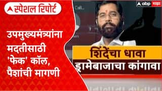 Eknath Shinde Fake Call : उपमुख्यमंत्री शिंदेंना 'फेक' अपघात कॉल, पैशांची मागणी Special Report