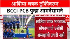 Asia Cup Row: 'भारताने Dubai मध्ये येऊन ट्रॉफी घ्यावी', ACC अध्यक्ष Mohsin Naqvi यांचा प्रस्ताव, वाद चिघळणार?