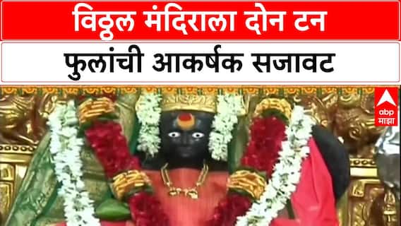 Diwali Temple : विठ्ठल मंदिराला 2 टन फुलांची सजावट, शिर्डी-कोल्हापुरातही भाविकांची अलोट गर्दी