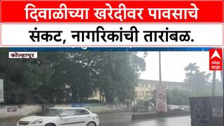 Weather Alert: दिवाळीच्या खरेदीवर पावसाचे संकट, IMD चा Kolhapur सह अनेक जिल्ह्यांना इशारा