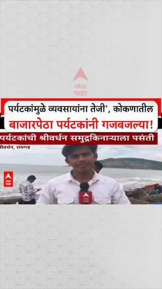 Diwali Kokan Travel: 'पर्यटकांमुळे व्यवसायांना तेजी', कोकणातील बाजारपेठा पर्यटकांनी गजबजल्या!