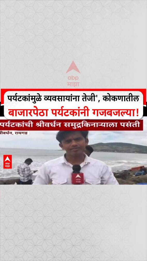 Diwali Kokan Travel: 'पर्यटकांमुळे व्यवसायांना तेजी', कोकणातील बाजारपेठा पर्यटकांनी गजबजल्या!