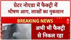 Greater Noida Factory Fire: ग्रेटर Noida में भीषण आग, लाखों का सामान राख