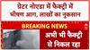 Greater Noida Factory Fire: ग्रेटर Noida में भीषण आग, लाखों का सामान राख
